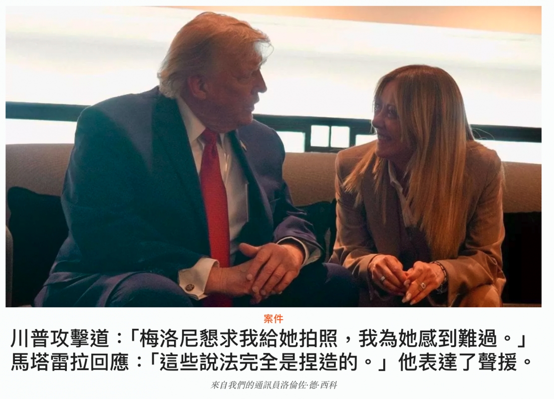 案件川普攻擊道「梅洛尼懇求我給她拍照,我為她威到難過。」馬塔雷拉回應!這些說法完全是捏造的。」他表達了聲援。