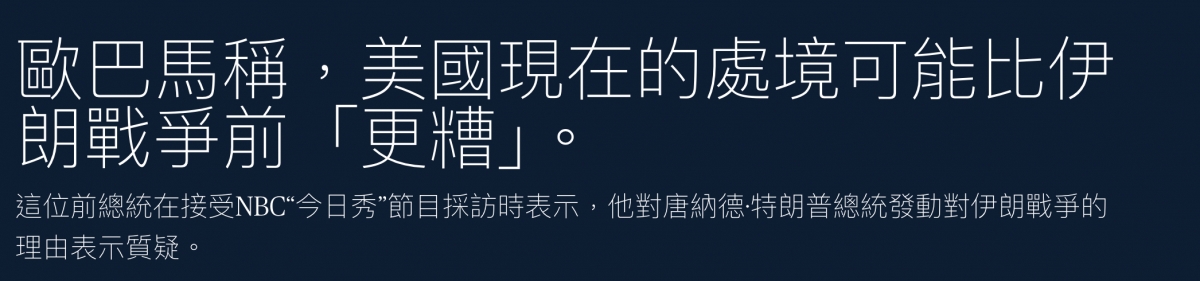 歐巴馬稱,美國現在的處境可能比伊朗戰爭前「更糟」。