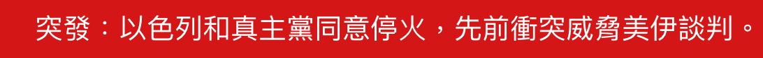 突發以色列和真主黨同意停火,先前衝突威脅美伊談判。