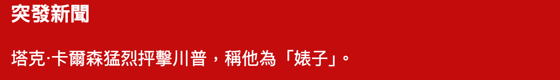 突發新聞塔克.卡爾森猛烈評擊川普,稱他為「婊子1。