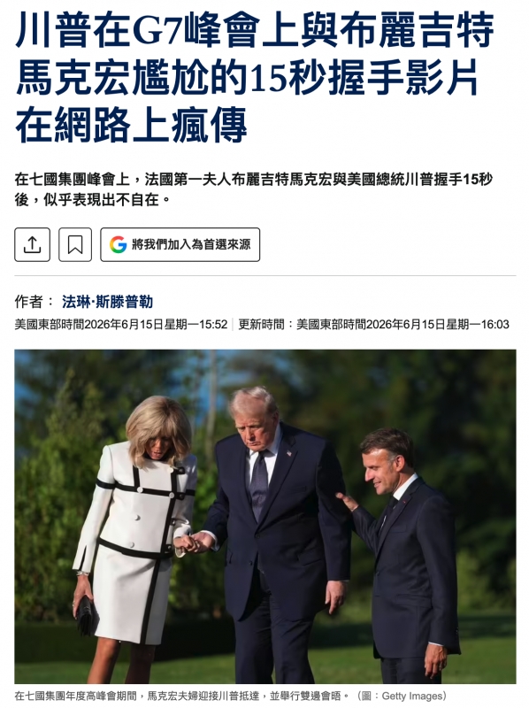 普在與布麗吉特川普在G7峰會上與布麗吉特宏兢尬的15秒握手影哺馬克宏尷炊的15秒握手影在網路上瘋傳回回JS全.