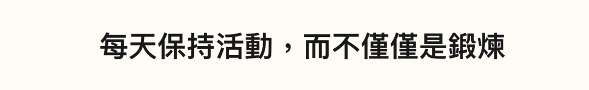 每天保持活動,而不僅僅是鍛煉