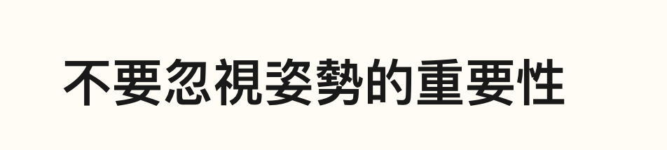 不要忽視姿勢的重要性