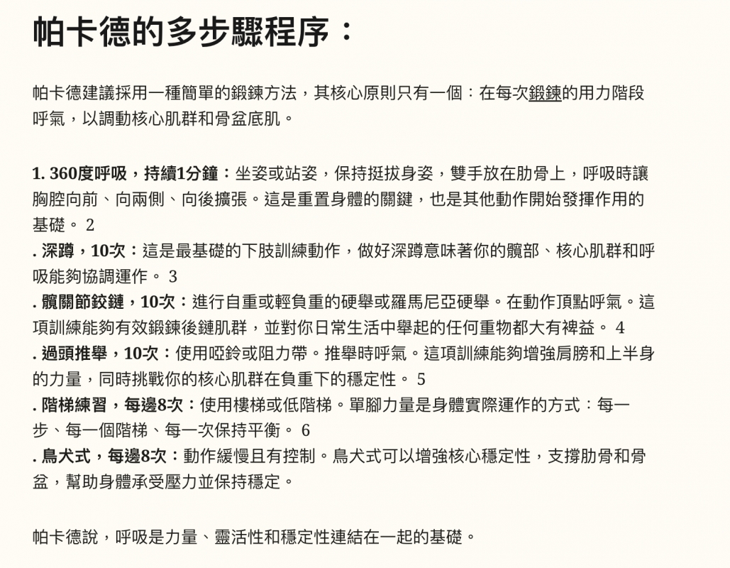帕卡德的多步驟程序帕卡德建議採用一種簡單的鍛鍊方法,其核心原則只有一個在每次鍛鍊的用力階段呼氣,以調動核心肌群和骨盆底肌。1.360度呼吸,持續1分鐘坐次或站次,保持挺拔身姿,雙手放在肋骨上,呼吸時讓胸腔向前、向兩側、向後擴張。這是重置身體的關鍵,也是其他動作開始發揮作用的基礎。2 .深蹲,10次這