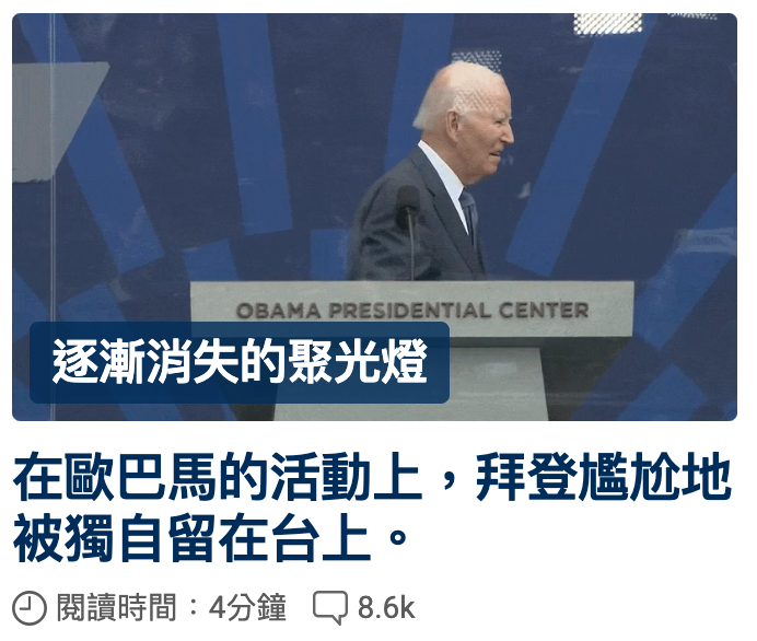 逐漸消失的聚光燈在歐巴馬的活動上,拜登尷尬地被獨自留在台上。