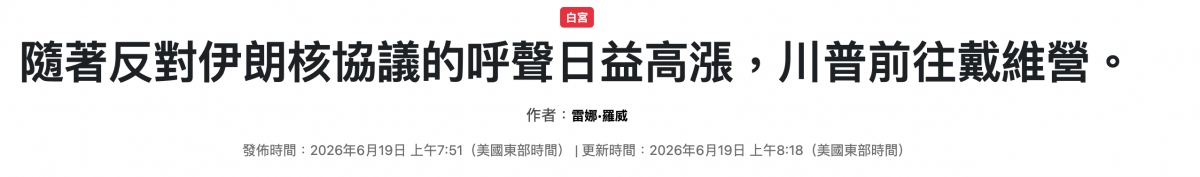 白宮著反議的呼聲日益高漲,川普前往戴維營隨著反對伊明核協議的l高漲,川普前往戴維營