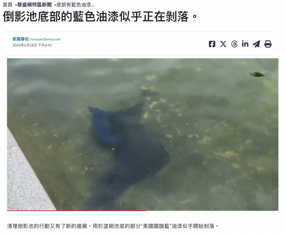 倒影池底部的藍色油漆似乎正在剝落。