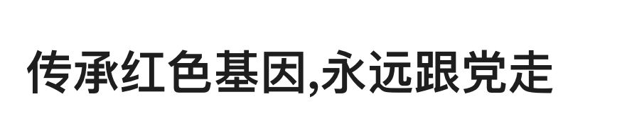 傳承紅色基因,永遠跟党走
