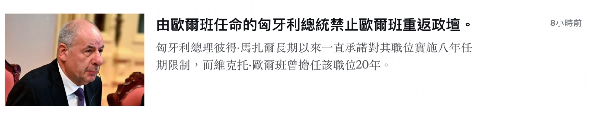 3由歐爾班任命的匈牙利總統禁止歐爾班重返政壇。B NERD生人匈牙利總理彼得.馬扎爾長期以來一直承諾對其職位實施八年任及.期限制,而維克托.歐爾班曾擔任該職位20年。