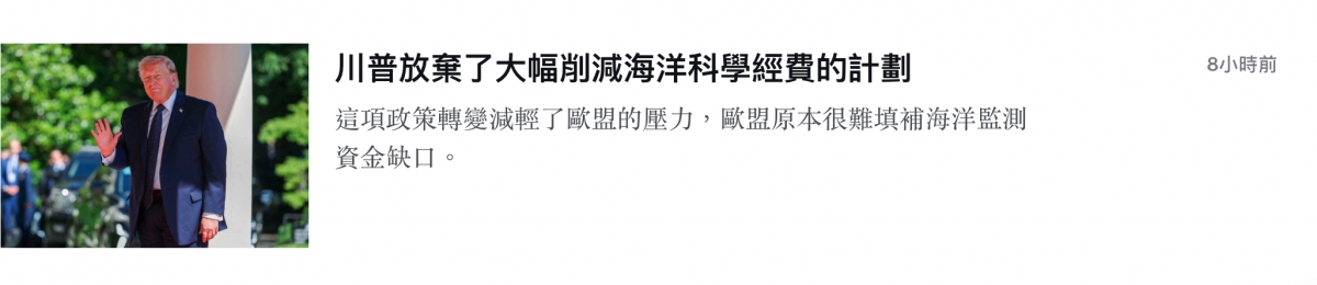 川普放棄了大幅削減海洋科學經費的計劃8小時前i f這項政策轉變減輕了歐盟的壓力,歐盟原本很難填補海洋監測「喲9資金缺口。