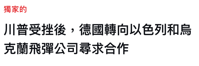 獨家的川普受挫後,德國轉向以色列和鳥克蘭飛彈公司尋求合作