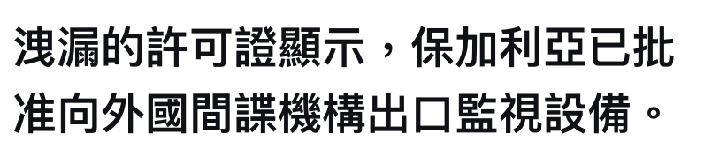 洩漏的許可證顯示,保加利亞已批準向外國間諜機構出口監視設備。
