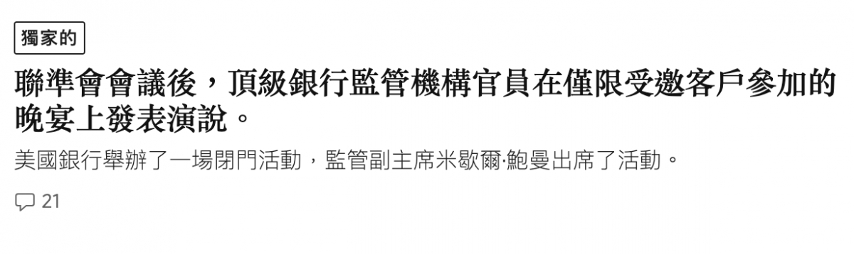 還家的聯準會會議後,頂級銀行監管機構官員在僅限受邀客戶參加的晚宴上發表演說。美國銀行舉辦了一場閉門活動,監管副主席米歇爾鮑曼出席了活動。器21