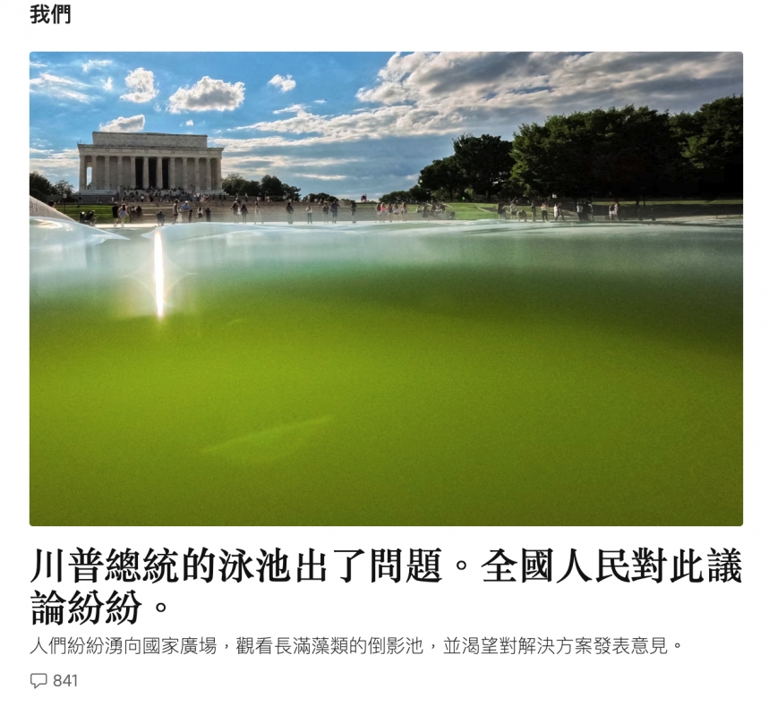 - 2 ee 2川普總統的泳池出了問題。全國人民對此議論紛紛。