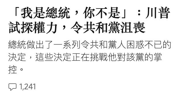 「我是總統,你不是」川普試探權力,令共和黨沮喪總統做出了一系列令共和黨人困惑不已的決定,這些決定正在挑戰他對該黨的掌控。器1241