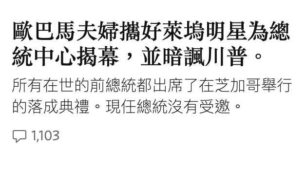 歐巴馬夫婦摧好萊塢明星為總統中心揭幕,並暗諷川普。所有在世的前總統都出席了在芝加哥舉行的落成典禮。現任總統沒有受邀。品1103