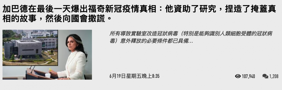 加巴德在最後一天爆出福奇新冠疫情真相他資助了研究,捏造了掩蓋真相的故事,然後向國會撒謊。中6月19日星期五晚上8 35 107,940 1,208
