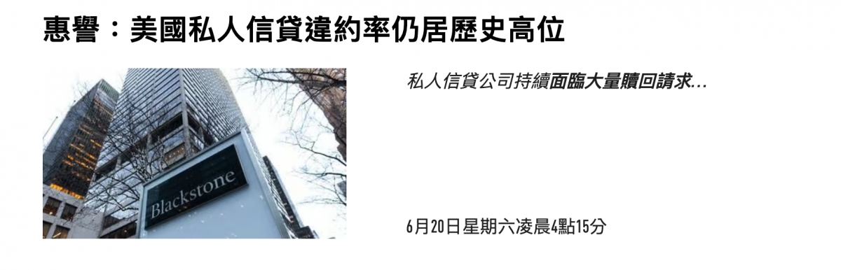 惠譽美國私人信貸違約率仍居歷史高位it加加二6月20日星期六凌晨4點15分