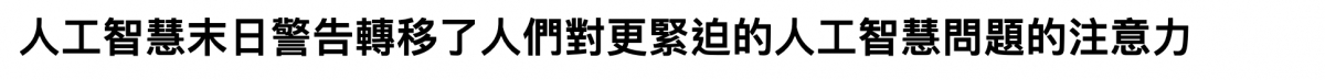 人工智慧末日韌告轉移了人們對更緊迫的人工智慧問題的注意力