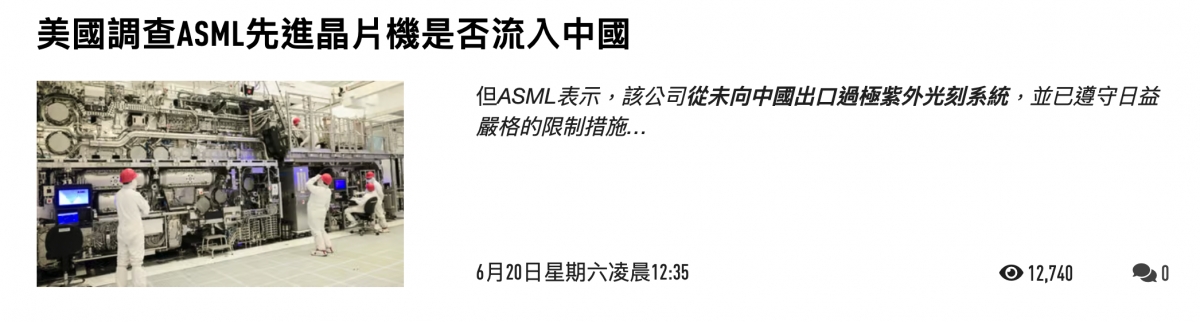 美國調查ASML先進晶片機是否流入中國6月20日星期六凌晨12 35 G 12.740加