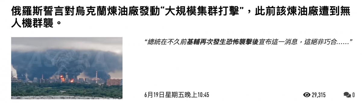 俄羅斯誓言對人烏克蘭煉油廠發動"大規模集群打擊,此前該煉油廠遭到無人機群襲。6月19日星期五晚上10 45 n835 M
