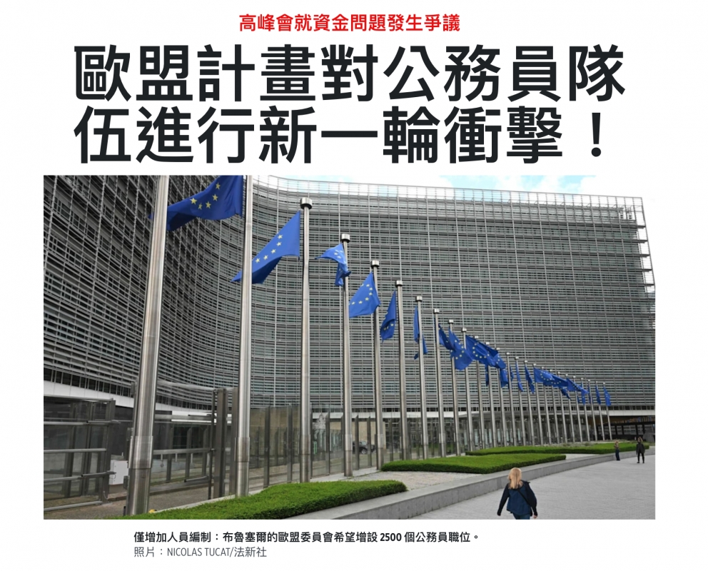 歐盟計畫對公務員隊伍進行新一輛衝擊! -時二則! I r還it