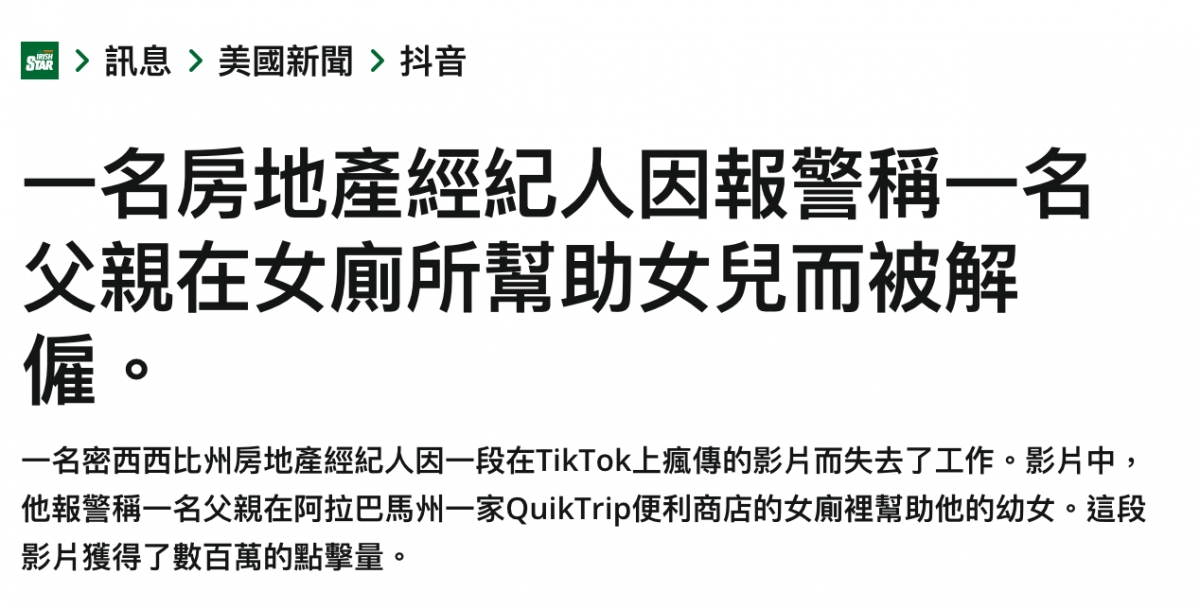 回》訊息》美國新聞抖音一名房地產經紀人因報警稱一名kw ki父親在女廁所幫助女兒而被解僱。他報警稱一名父親在阿拉巴馬州一家QuikTrip便利商店的女廁裡幫助他的幼女。這段