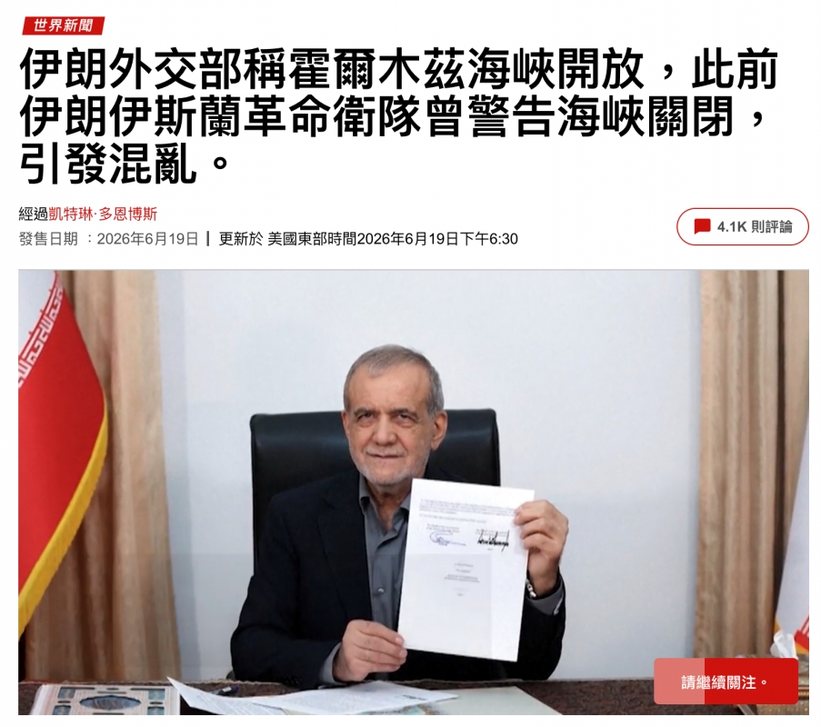 伊朗外交部稱奪爾木絲海峽開放,此前伊朗伊斯蘭單命衛隊曾警告海峽關閉,引發混亂。cern 2026年6月19日更新於美國東部時間2026年6月19日下午6 30人則生論i Me vs全條!圖用