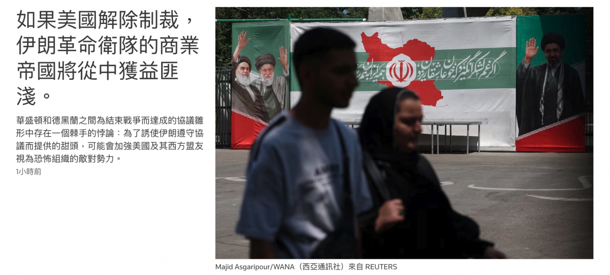 如果美國解除制裁下放一一一一才伊朗革命衛隊的商業B帝國將從中獲益蚌開2 9 (1所全2人2 f淺。和SA,說4華盛頓和德黑蘭之間為結束戰爭而達成的協議雛說由形中存在一個棘手的悖論為了誘使伊朗遵守協品日EE