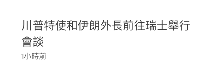 川普特使和伊朗外長前往瑞士舉行會談時前