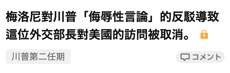 梅洛尼對川普「侮辱性言論」的反駛導致這位外交部長對美國的訪問被取消。o川普第二任期品x上