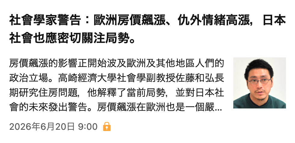 社會學家葡告歐洲房價瘋漲、仇外情緒高漲,日本社會也應密切關注局勢房價飆漲的影響正開始波及歐洲及其他地區人們的政治立場。高崎經濟大學社會學副教授佐藤和弘長期研究住房問題,他解釋了當前局勢。並對日本社會的未來發出警告。房價飆漲在歐洲也是一個嚴... 2026年6月20日9 00