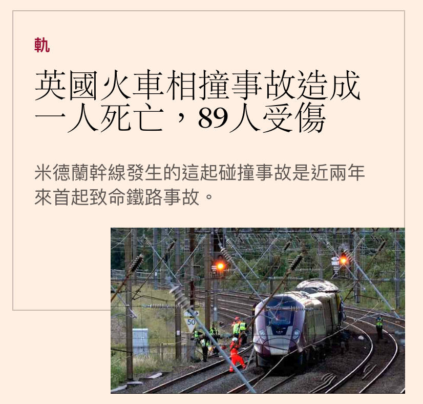 英國火車相撞事故造成一人死亡,89人受傷1人