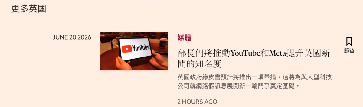 更多英國JUNE 20 2026媒體只部長們將推動YouTube和Meta提升英國新8聞的知名度英國政府綠皮書預計將推出一項舉措,這將為與大型科技公司就網路假訊息展開新一輪鬥爭奠定基礎。