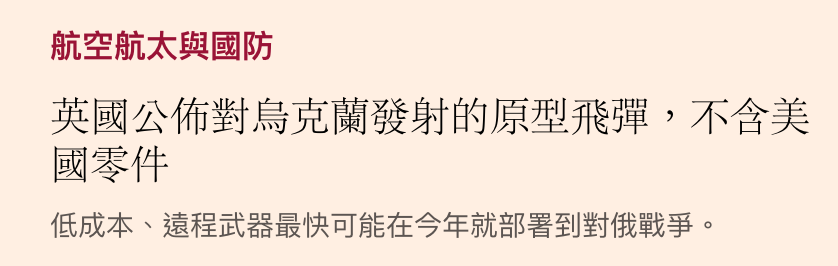 航空航太與國防英國公佈對烏克蘭發射的原型飛彈,不含美國零件低成本、遠程武器最快可能在今年就部署到對俄戰爭。