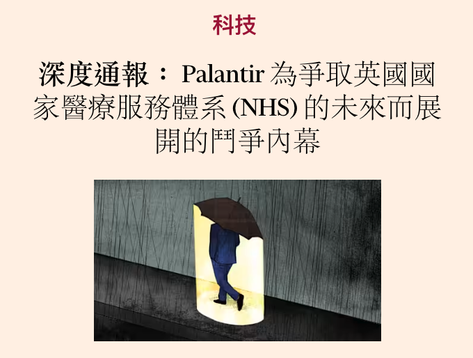 科技深度通報Palantir為爭取英國國家醫療服務體系(NHS)的未來而展開的鬥爭內幕