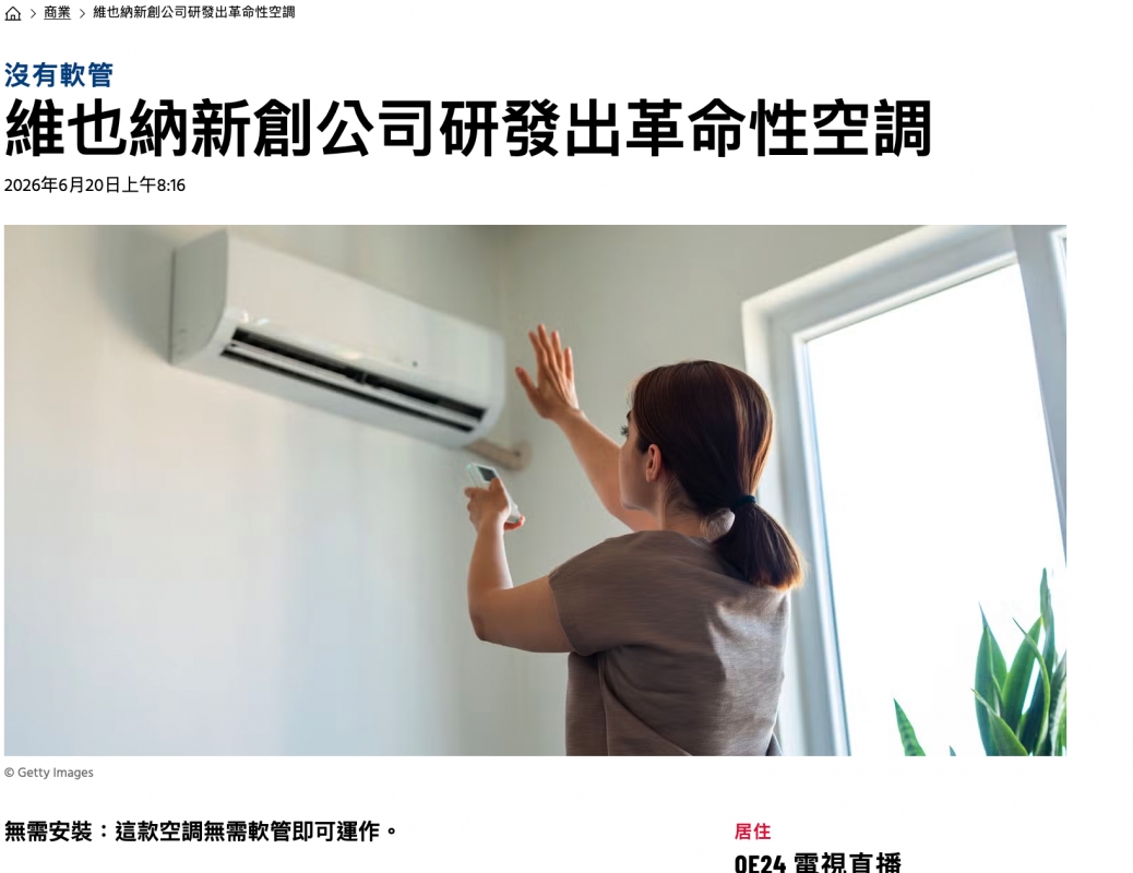 沒有軟管維也納新創公司研發出革命性空調學全, i 1無需安裝這款空調無需軟管即可運作。居佳還