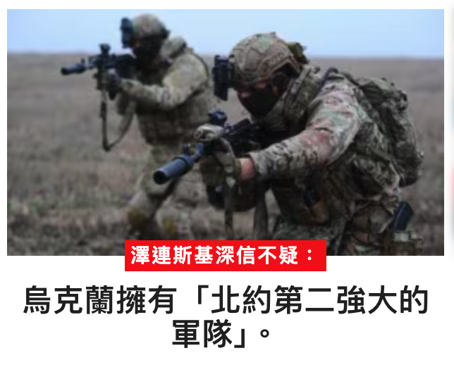 澤連斯基深信不疑烏克蘭擁有「北約第二強大的軍隊」。