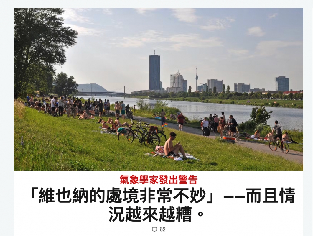 一氣象學家發出警告「維也納的處境非常不妙」一-而且情況越來越糟。