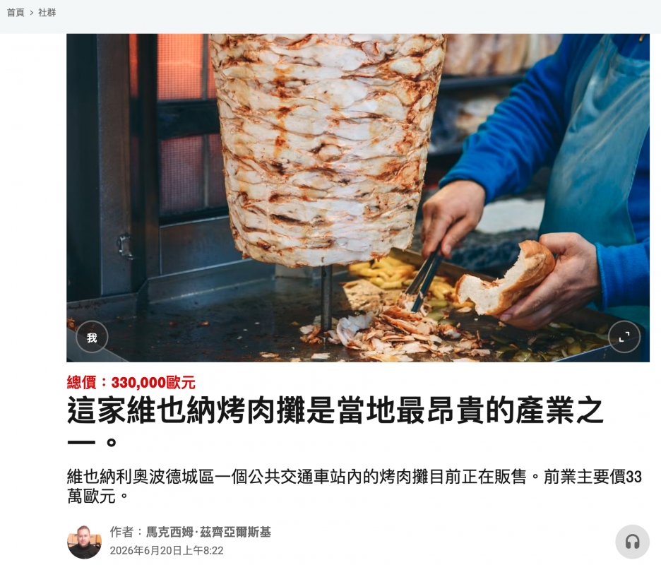 2 se加人- 22和(還這家維也納烤肉攤是當地最昂貴的產業之維也納利奧波德城區一個公共交通車站內的烤肉攤目前正在販售。前業主要價33人作者馬克西姆.茲齊亞爾斯基0 Q Y 2026年6月20日上午8 22