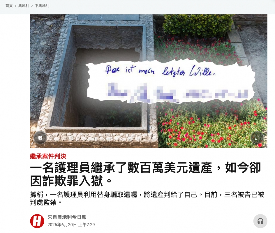 一名護理員萬美元遺產,如今卻名護理員繼承了數百萬美元遺產,如今因詐欺菲入獄。來自奧地利今日幸oo
