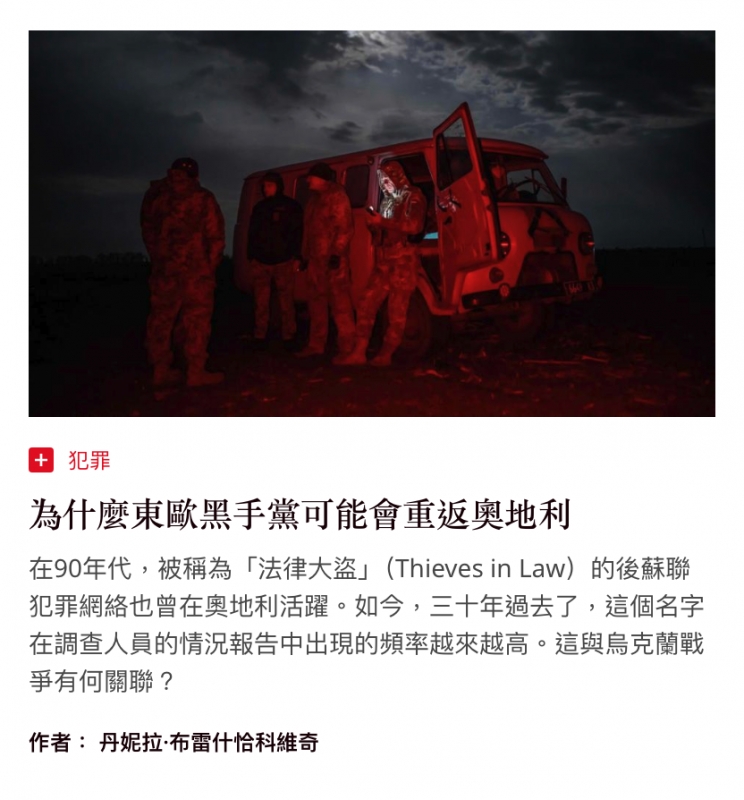為什麼東歐黑手黨可能會重返奧地利在90年代,被稱為「法律大盜」(Thieves in Law)的後蘇聯犯罪網絡也曾在奧地利活躍。如今,三十年過去了,這個名字在調查人員的情況報告中出現的頻率越來越高。這與烏克蘭戰爭有何關聯?