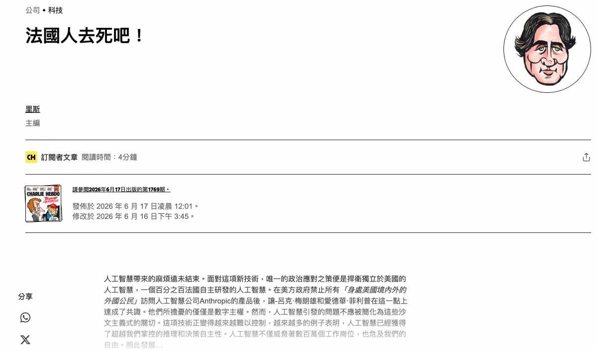 N ar法國人去死吧! ,、CH訂閱者文章閱讀時間4分鐘和發佈於2026年6月17日凌晨12 01。賂茜3和修改於2026年6月16日下午3 45。全人工智慧,一個百分之百法國自主研發的人工智慧。在美方政府禁止所有TSEZMENIYG達成了共識。他們所擔憂的僅僅是數字主權。然而,人工智慧引發的問題不