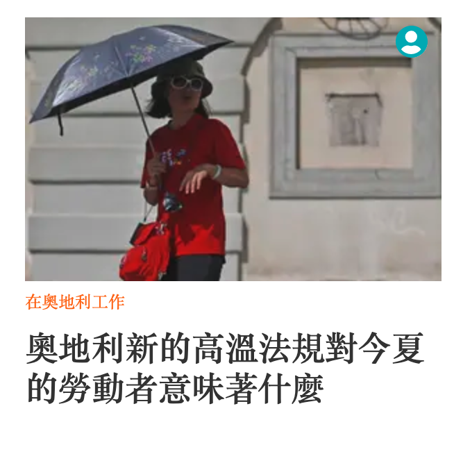在奧地利工作奧地利新的高溫法規對今夏的勞動者意味著什麼