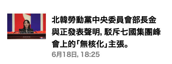 北韓勞動黨中央委員會部長金與正發表聲明,駁斥七國集團峰會上的「無核化」主張。6月18日, 18 25
