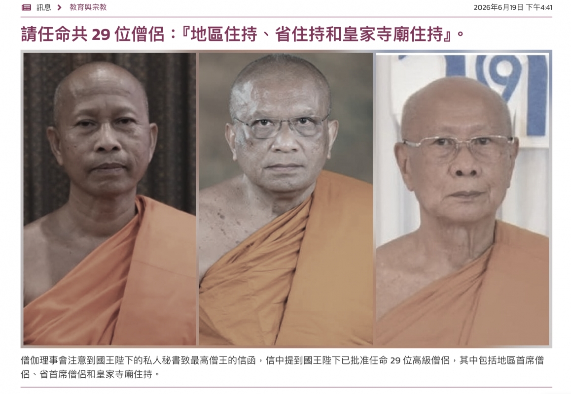 請任命共29位僧侶!地區住持、省住持和和皇家寺廟住持。章二人六Pa點僧伽理事會注意到國王陛下的私人秘書致最高僧王的信范,信中提到國王陛下已批准任命29位高級僧侶,其中包括地區首席僧侶、省首席僧侶和皇家寺廟住持。
