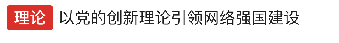 EZ以党的創新理論引領网絡強國建設