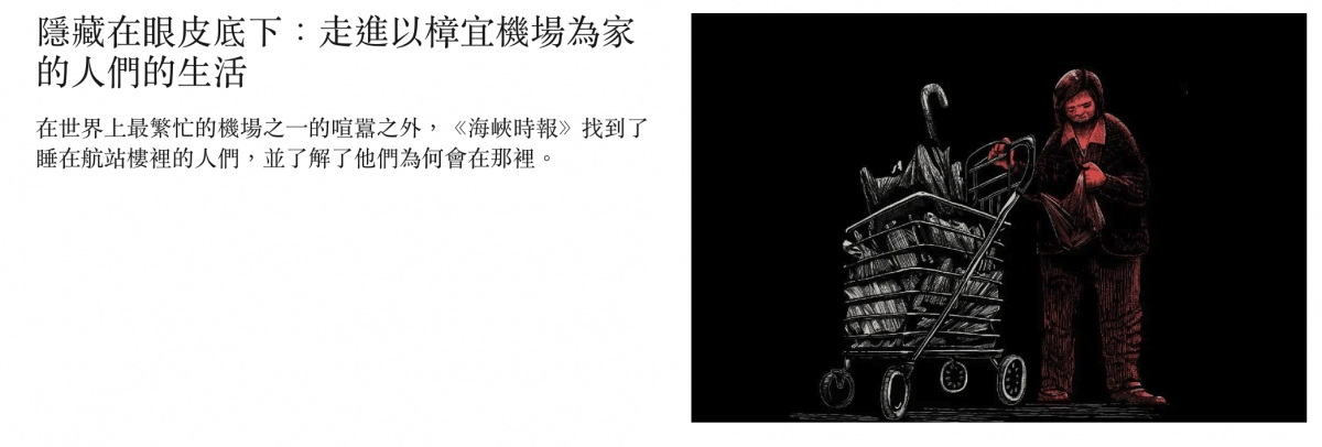 隱藏在眼皮底下走進以樟宜機場為家的人們的生活加人在世界上最入忙的機場之一的喧器之外,《海峽時報找到了as睡在航站樓裡的人們,並了解了他們為何會在那裡。、2人