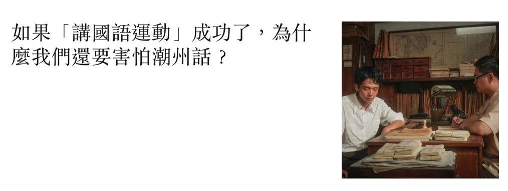 麼我們還要害怕潮州話?