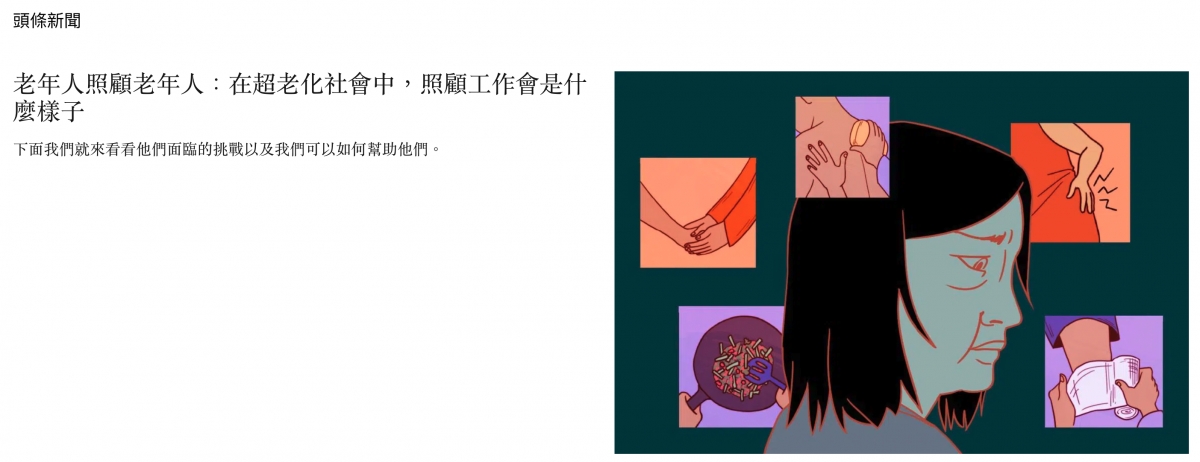 同在超老化社會中照顧工我們就來看看晤癌大相顧老年人TEik看他i同6人、j Neas a R